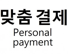 개인결제(Personal payment)